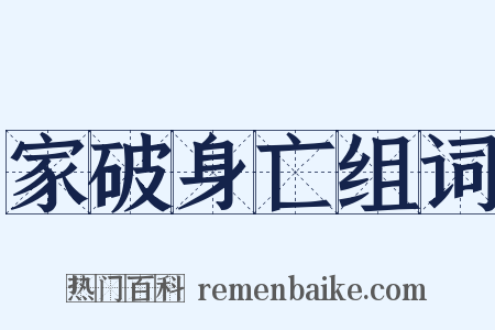 家破身亡组词是什么意思的图片